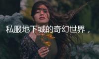 私服地下城的奇幻世界，你准备好探索了吗？