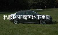 私服DNF痛苦地下室副本开启指南