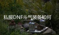 私服DNF斗气装备如何改造？
