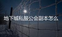 地下城私服公会副本怎么进入？