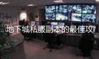 地下城私服副本的最佳攻略与技巧