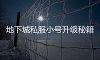 地下城私服小号升级秘籍揭秘