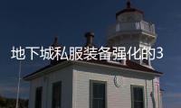 地下城私服装备强化的3个必知方法