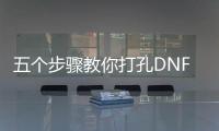五个步骤教你打孔DNF公益服装备