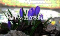 打怪miss的终极解决方案