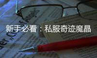 新手必看：私服奇迹魔晶石使用技巧