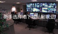 新手选择地下城私服职业的指南