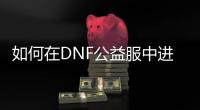 如何在DNF公益服中进行职业转换