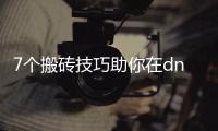 7个搬砖技巧助你在dnf公益服中获利