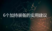 6个加持装备的实用建议，提升你的游戏体验