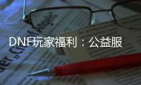 DNF玩家福利：公益服升级秘籍，史诗装备等你来战！