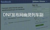 DNF发布网幽灵列车副本的4个隐藏要素
