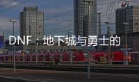 DNF：地下城与勇士的热血传奇