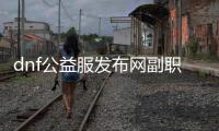 dnf公益服发布网副职业摆摊的五大技巧
