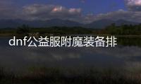 dnf公益服附魔装备排行榜