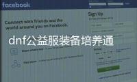dnf公益服装备培养通行证的使用指南