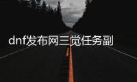 dnf发布网三觉任务副本创建指南