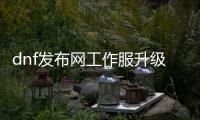 dnf发布网工作服升级全攻略