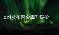 dnf发布网金库升级价格一览